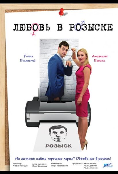 Любовь в розыске (2015) Любовь в розыске (2015)