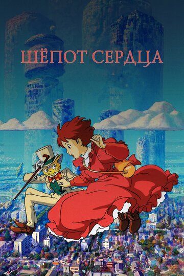 Шёпот сердца (2009) Шёпот сердца (2009)