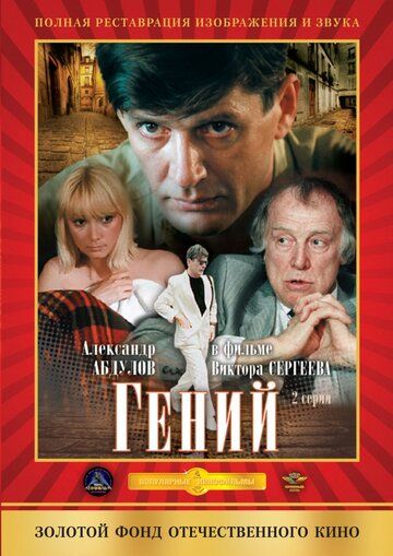 Гений (1992) Гений (1992)