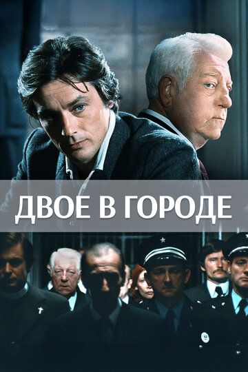 Двое в городе (1973) Двое в городе (1973)