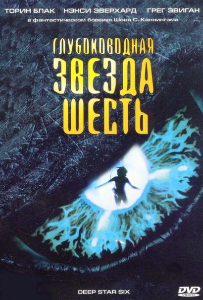 Глубоководная звезда шесть (1988) Глубоководная звезда шесть (1988)