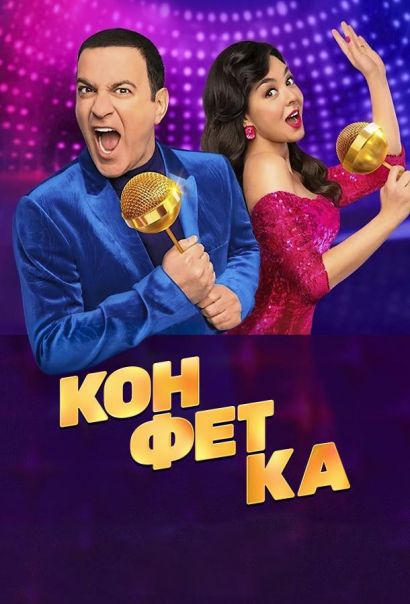 Конфетка (2023) Конфетка (2023)