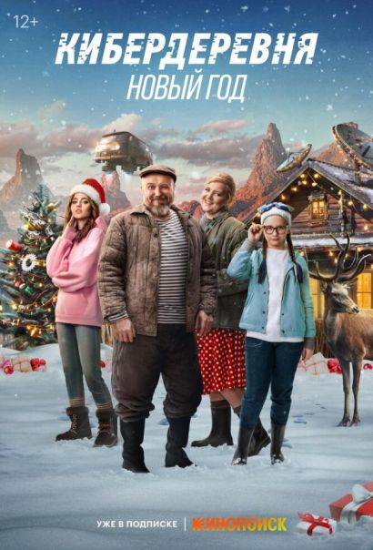 Кибердеревня. Новый год (2023) Кибердеревня. Новый год (2023)