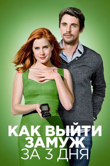 Как выйти замуж за 3 дня / Високосный год (2010) Как выйти замуж за 3 дня / Високосный год (2010)