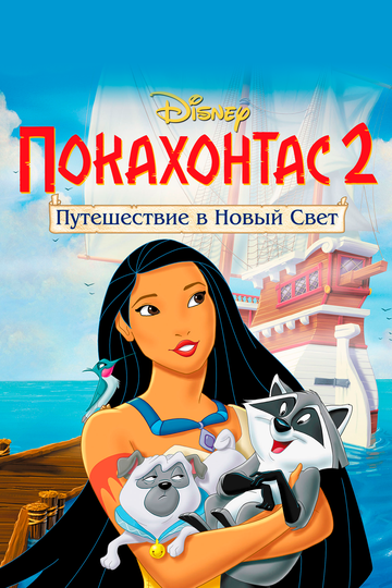Покахонтас 2: Путешествие в Новый Свет (1998) Покахонтас 2: Путешествие в Новый Свет (1998)