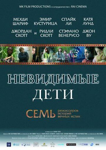 Невидимые дети (2006) Невидимые дети (2006)