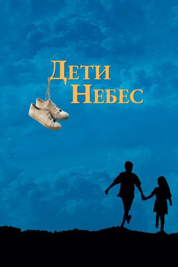 Дети небес (1997) Дети небес (1997)