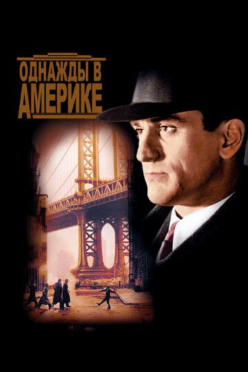 Однажды в Америке (1984) Однажды в Америке (1984)