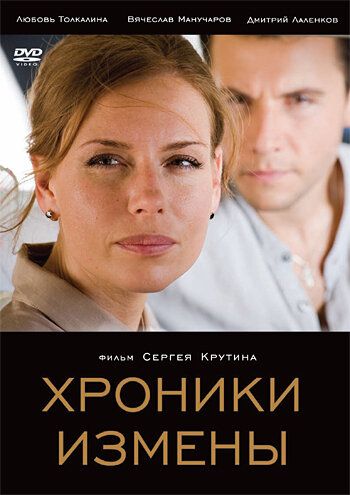 Хроники измены (2011) Хроники измены (2011)