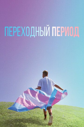 Переходный период (2020) Переходный период (2020)