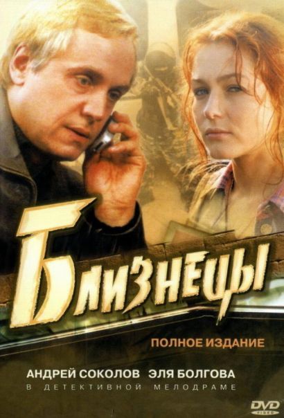 Близнецы (2005) Близнецы (2005)