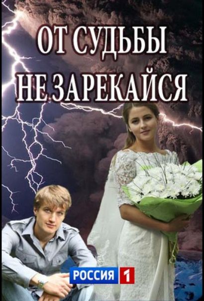 От судьбы не зарекайся (2017) От судьбы не зарекайся (2017)