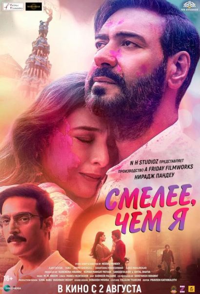 Смелее чем я (2024) Смелее чем я (2024)