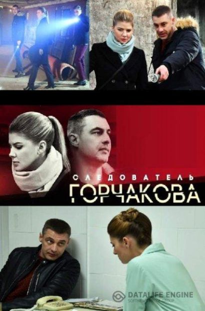 Следователь Горчакова (2019) Следователь Горчакова (2019)
