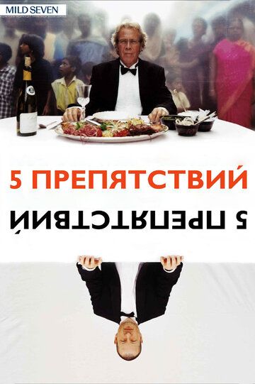 Пять препятствий (2005) Пять препятствий (2005)