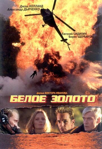 Белое золото (2003) Белое золото (2003)