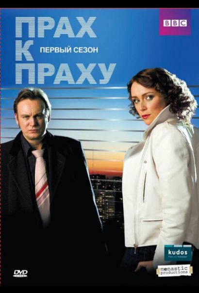 Прах к праху (2009) Прах к праху (2009)