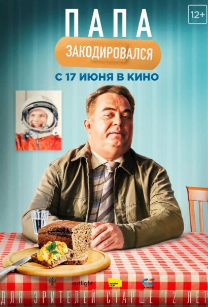 Папа закодировался (2021) Папа закодировался (2021)