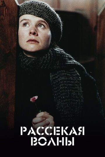 Рассекая волны (1997) Рассекая волны (1997)