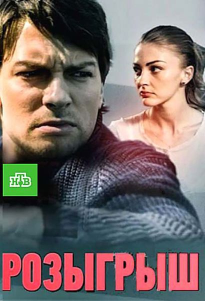 Розыгрыш (2015) Розыгрыш (2015)