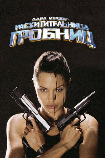 Лара Крофт: Расхитительница гробниц (2001) Лара Крофт: Расхитительница гробниц (2001)