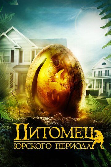 Питомец Юрского периода (2019) Питомец Юрского периода (2019)