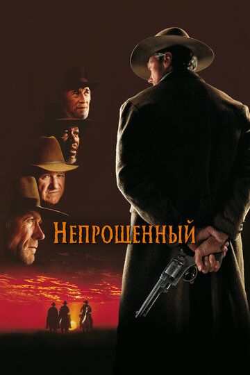 Непрощённый (1994) Непрощённый (1994)