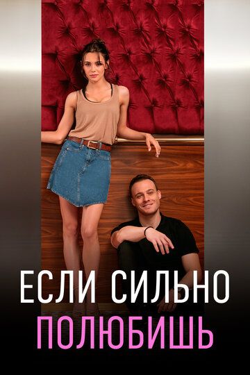 Если сильно полюбишь (2023) Если сильно полюбишь (2023)