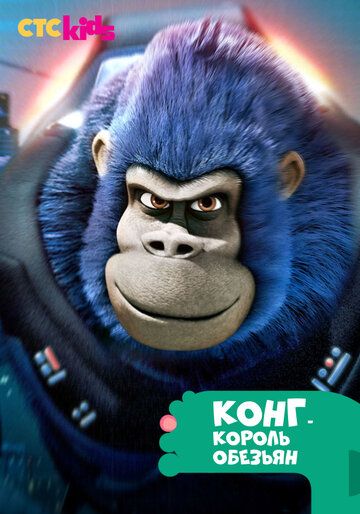 Конг — король обезьян (2016) Конг — король обезьян (2016)