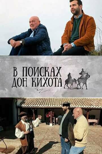 В поисках Дон Кихота (2017) В поисках Дон Кихота (2017)