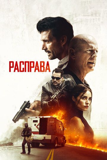 Расправа (2019) Расправа (2019)