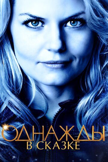 Однажды в Сказке (2012) Однажды в Сказке (2012)