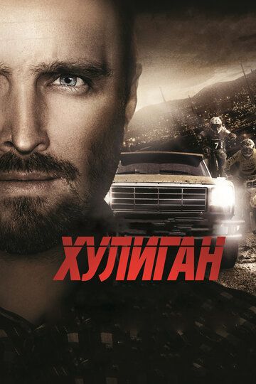 Хулиган (2015) Хулиган (2015)