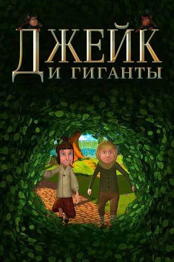 Джейк и гиганты (2015) Джейк и гиганты (2015)