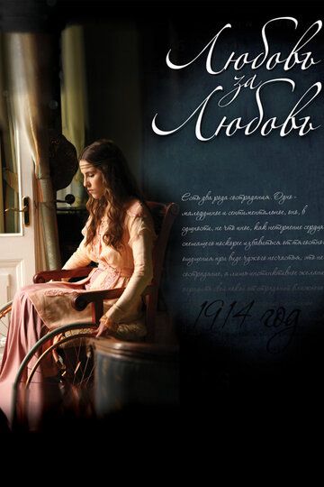 Любовь за любовь (2013) Любовь за любовь (2013)