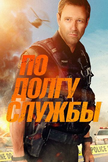 По долгу службы (2019) По долгу службы (2019)