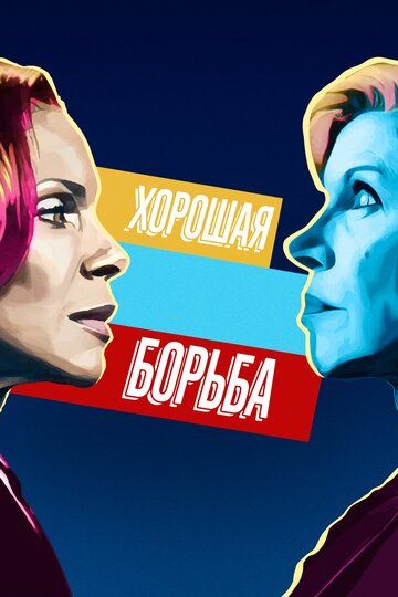 Хорошая борьба (2017) Хорошая борьба (2017)