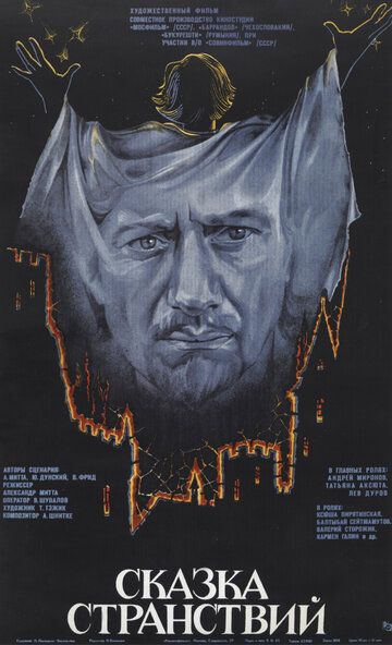 Сказка странствий (1983) Сказка странствий (1983)