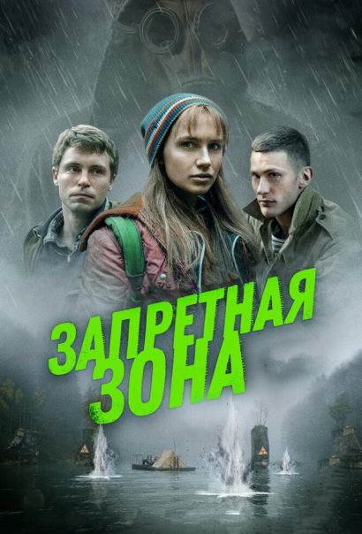 Запретная зона (2020) Запретная зона (2020)