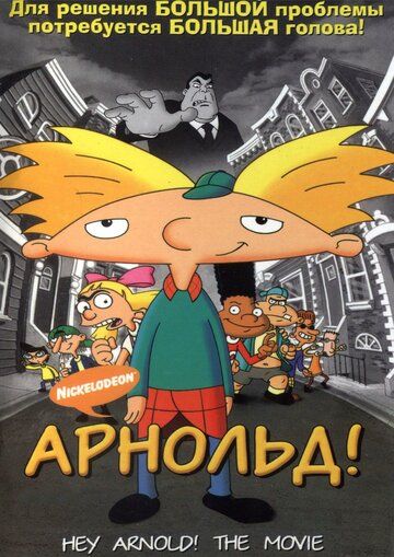 Арнольд! (2002) Арнольд! (2002)