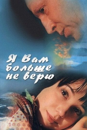 Я Вам больше не верю (2000) Я Вам больше не верю (2000)