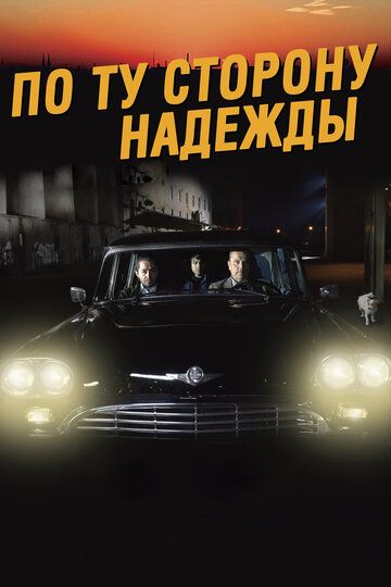 По ту сторону надежды (2017) По ту сторону надежды (2017)