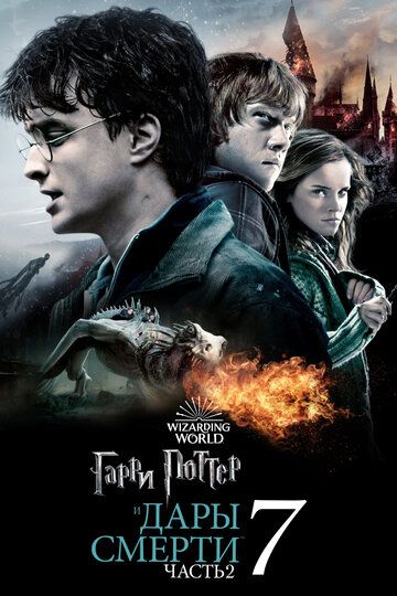 Гарри Поттер и Дары смерти: Часть 2 (2011) Гарри Поттер и Дары смерти: Часть 2 (2011)