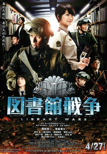 Библиотечные войны (2013) Библиотечные войны (2013)