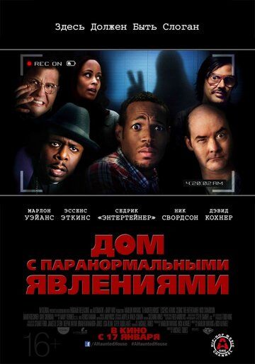 Дом с паранормальными явлениями (2013) Дом с паранормальными явлениями (2013)