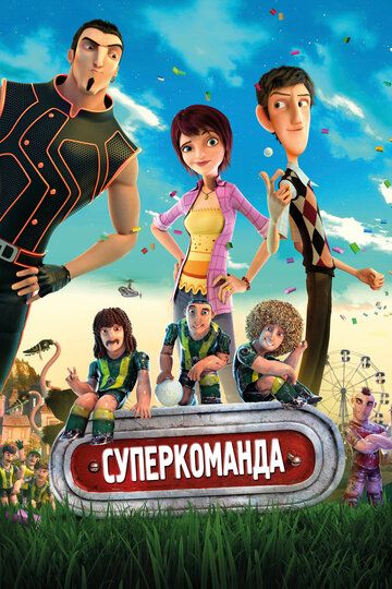 Суперкоманда / Волшебный футбол (2015) Суперкоманда / Волшебный футбол (2015)