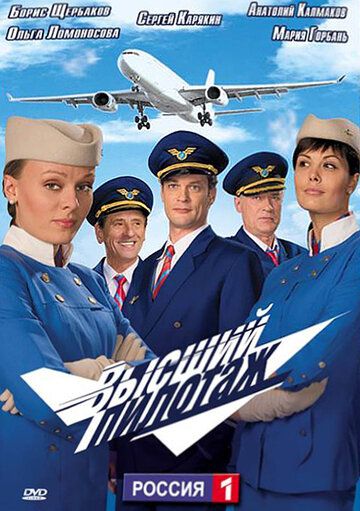 Высший пилотаж (2009) Высший пилотаж (2009)