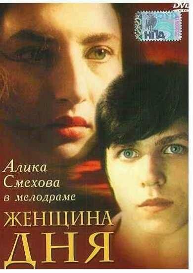 Женщина дня (1989) Женщина дня (1989)