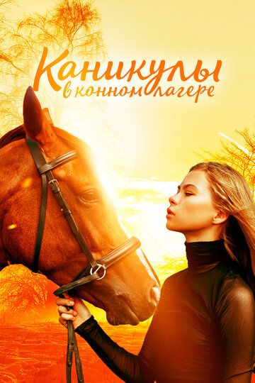 Каникулы в конном лагере (2022) Каникулы в конном лагере (2022)
