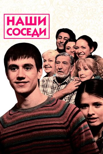 Наши соседи (2010) Наши соседи (2010)